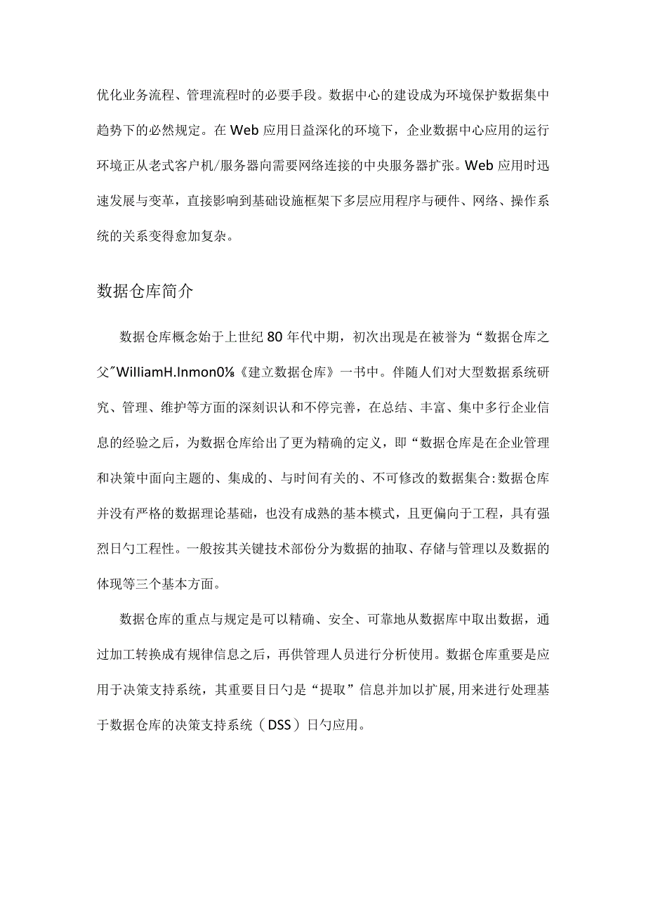 环境信息数据仓库建设规划方案环保局的未来之路.docx_第2页