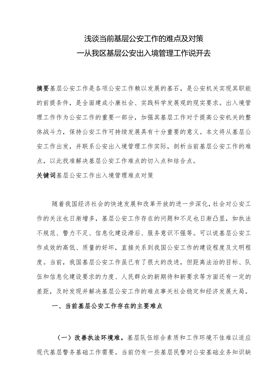 浅谈当前基层公安出入境管理工作的难点及对策.docx_第1页