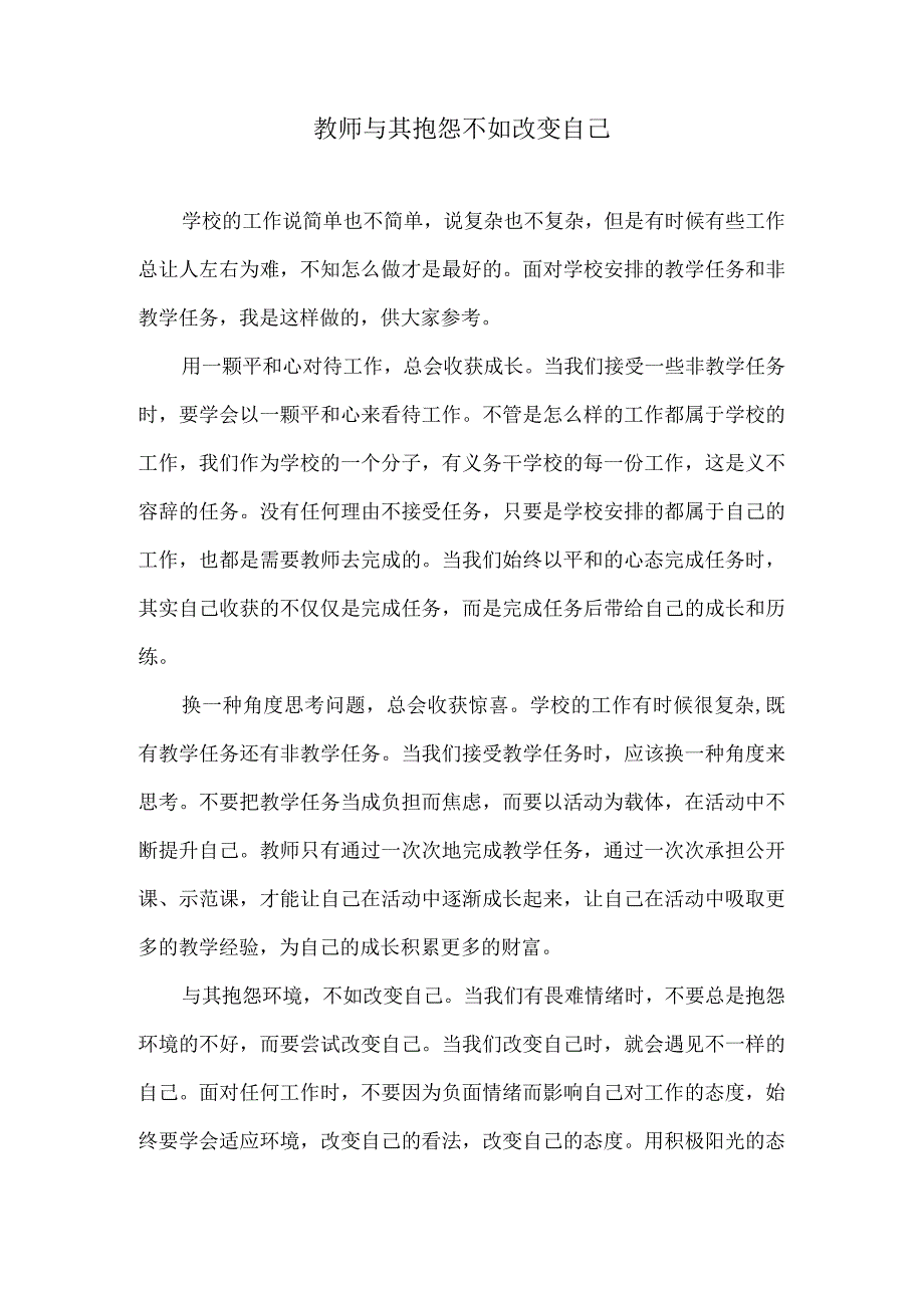 教师与其抱怨不如改变自己.docx_第1页