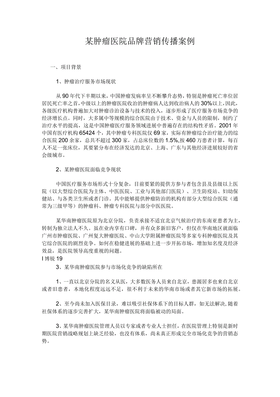 某肿瘤医院品牌营销传播案例.docx_第1页