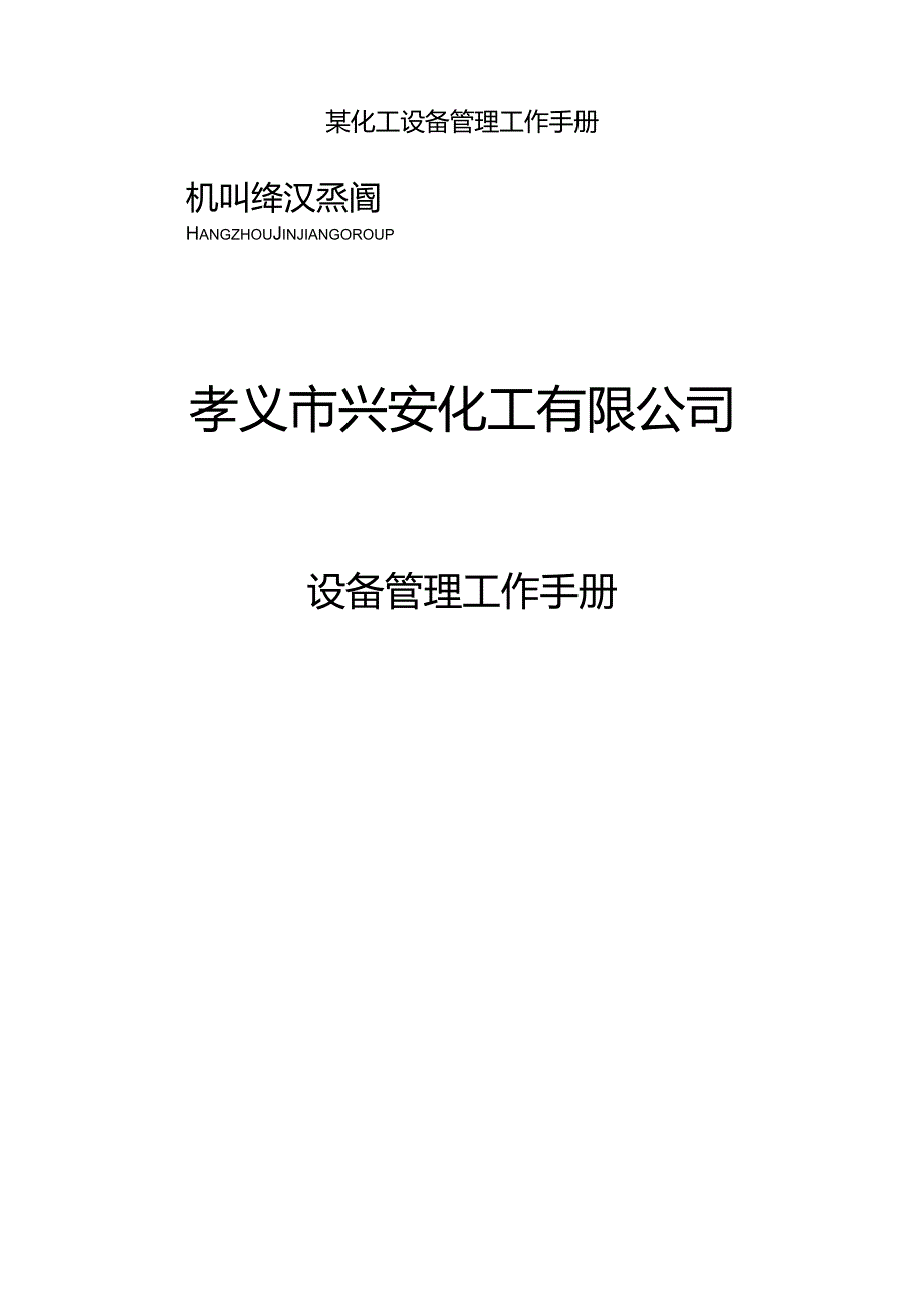 某化工设备管理工作手册.docx_第1页