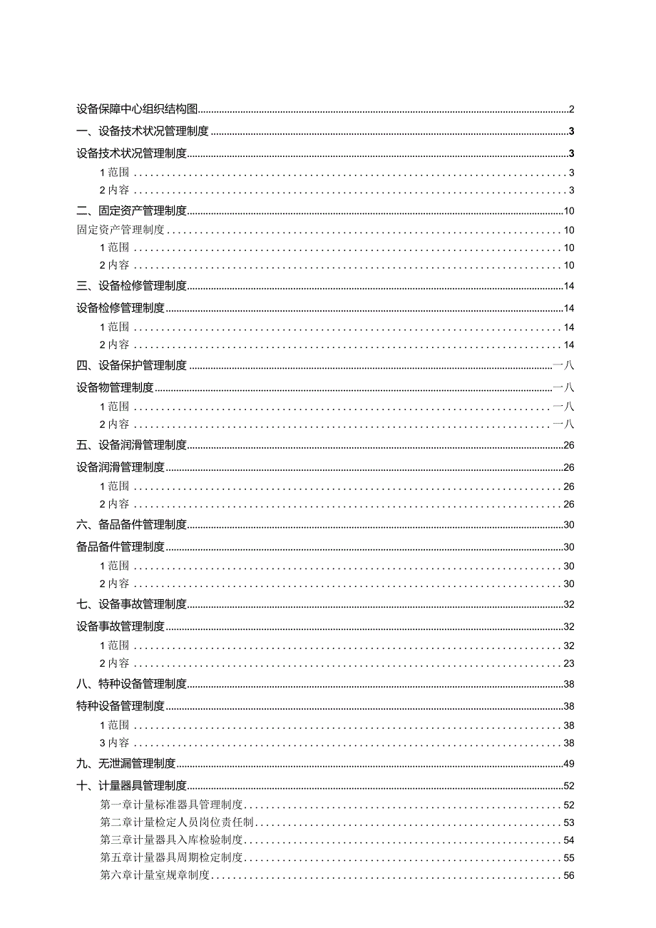 某化工设备管理工作手册.docx_第3页