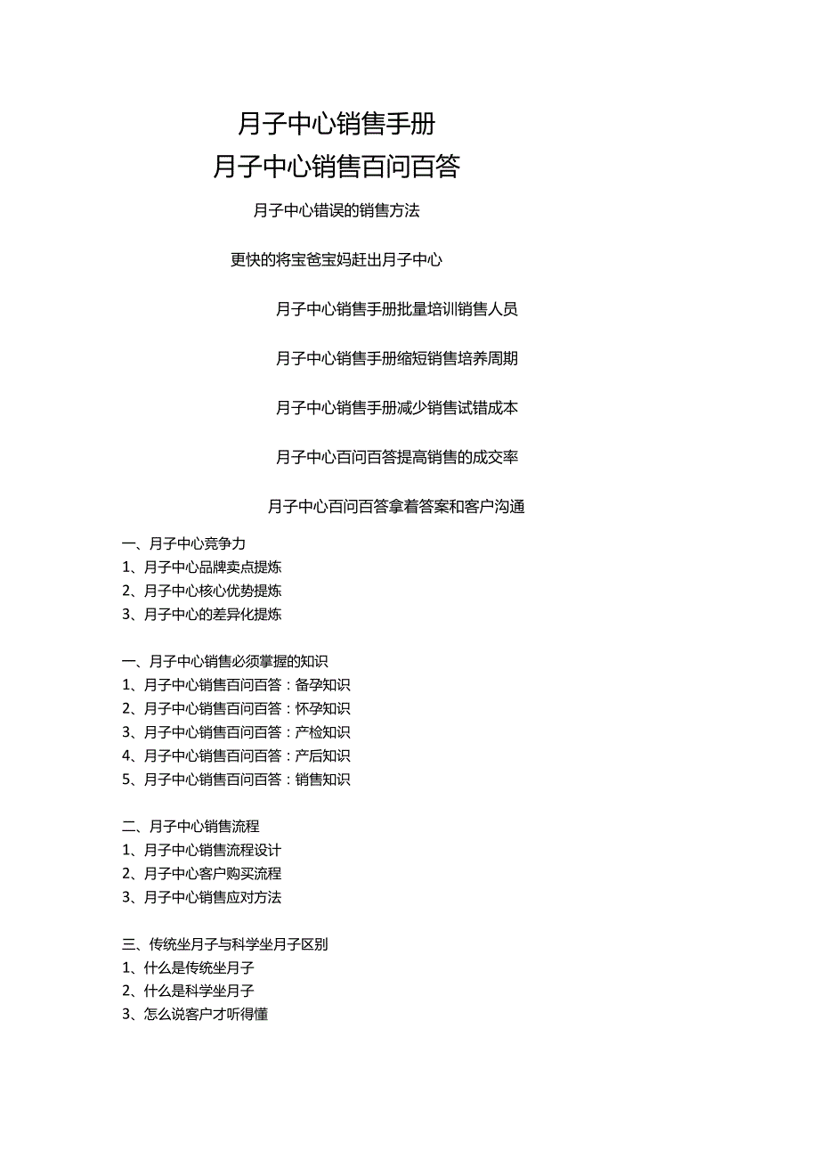 月子中心销售百问百答手册：月子中心销售话术手册.docx_第1页