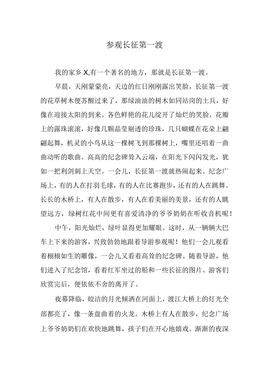 散文参观长征第一渡.docx_第1页