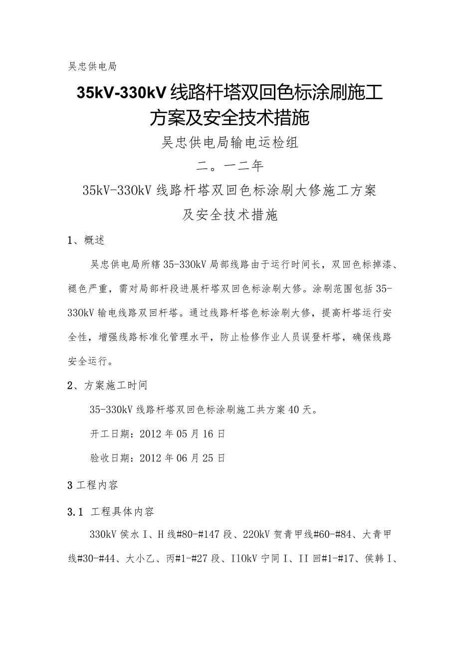 涂刷施工设计方案与安全技术措施.docx_第1页