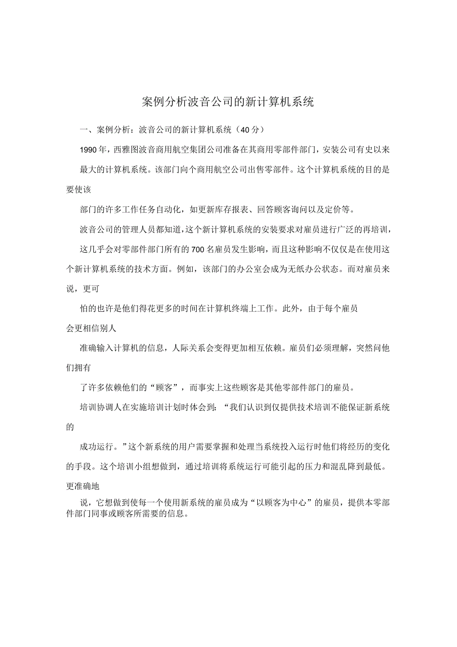 案例分析波音公司的新计算机系统.docx_第1页