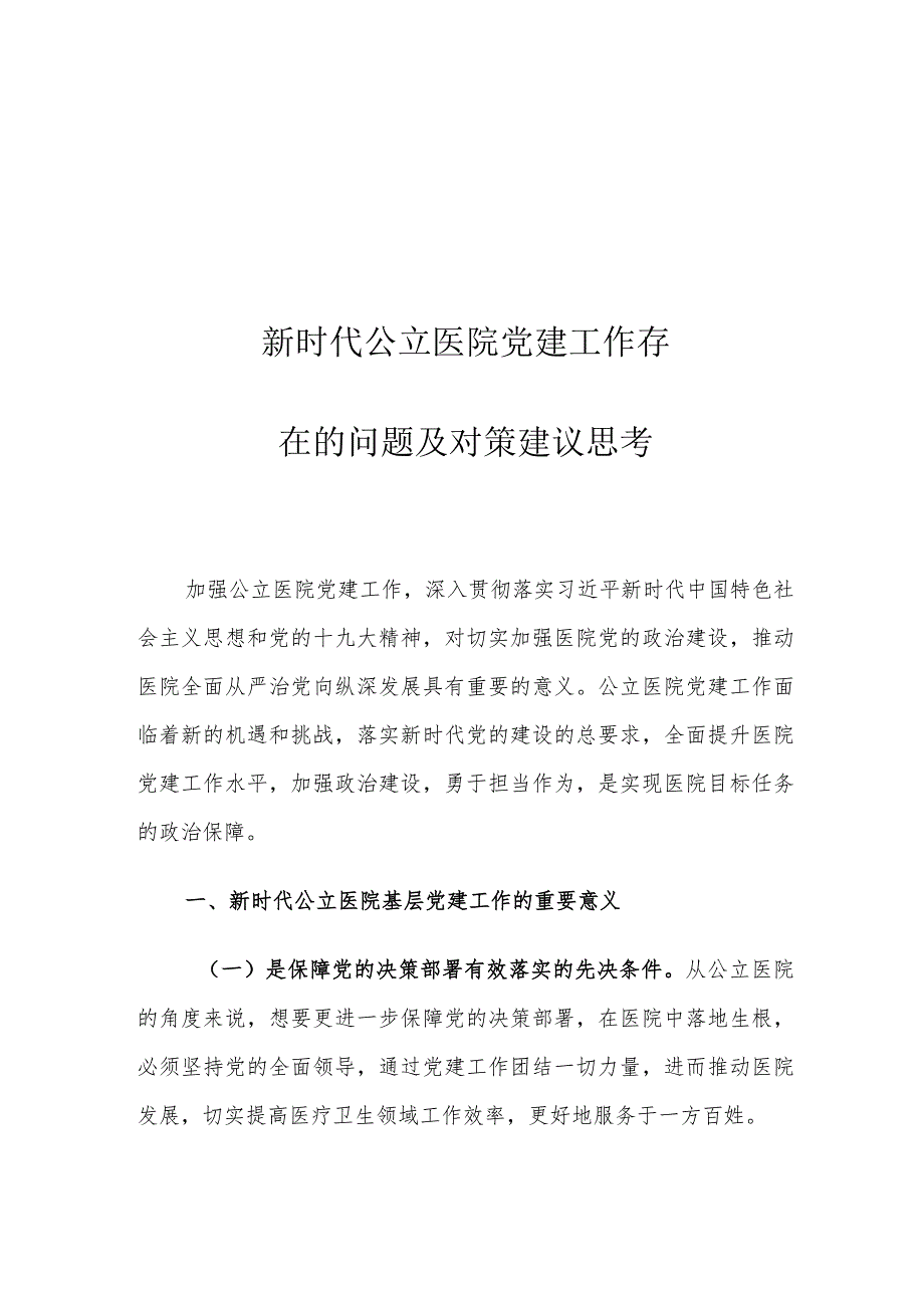 新时代公立医院党建工作存在的问题及对策建议思考.docx_第1页