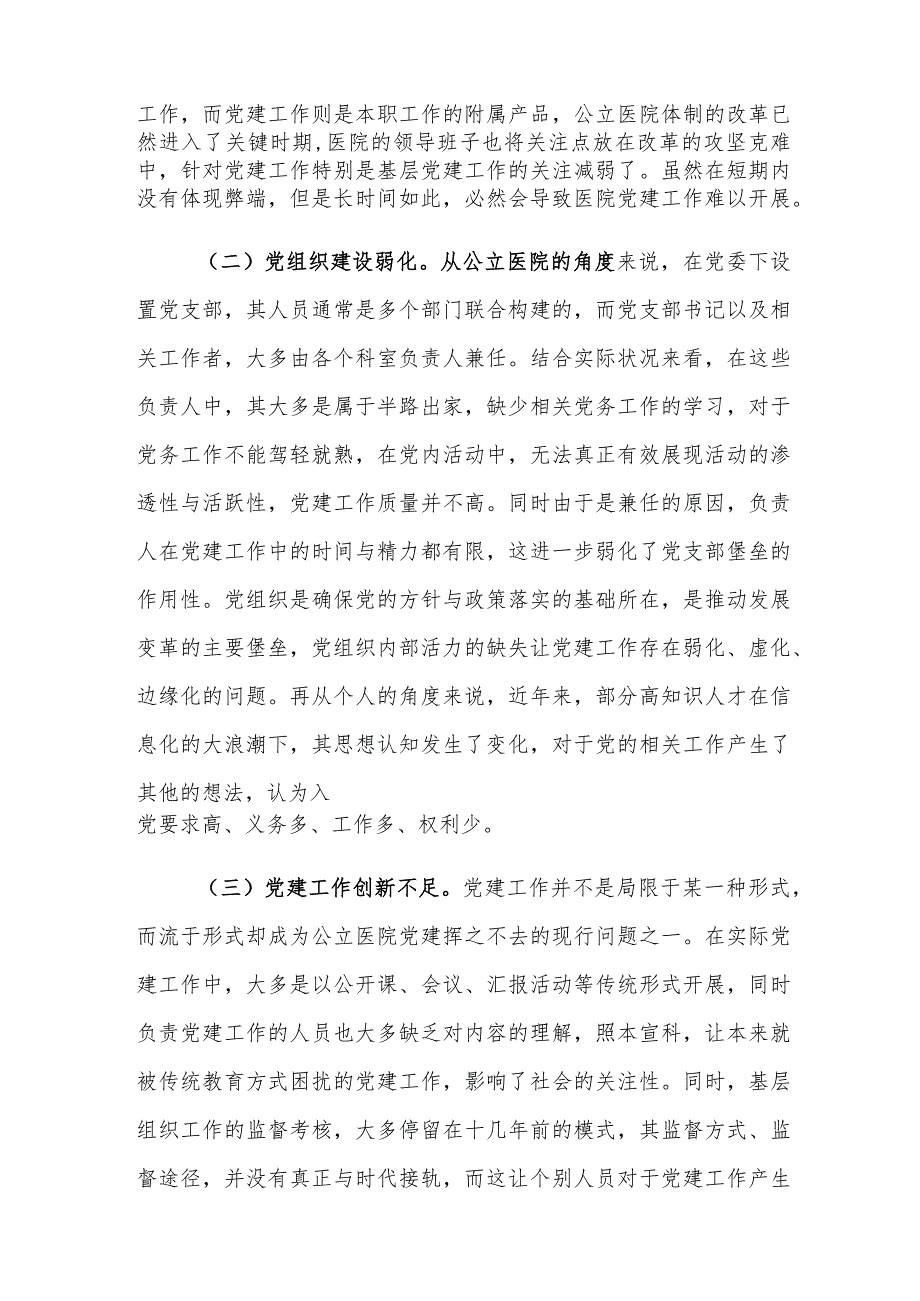 新时代公立医院党建工作存在的问题及对策建议思考.docx_第3页