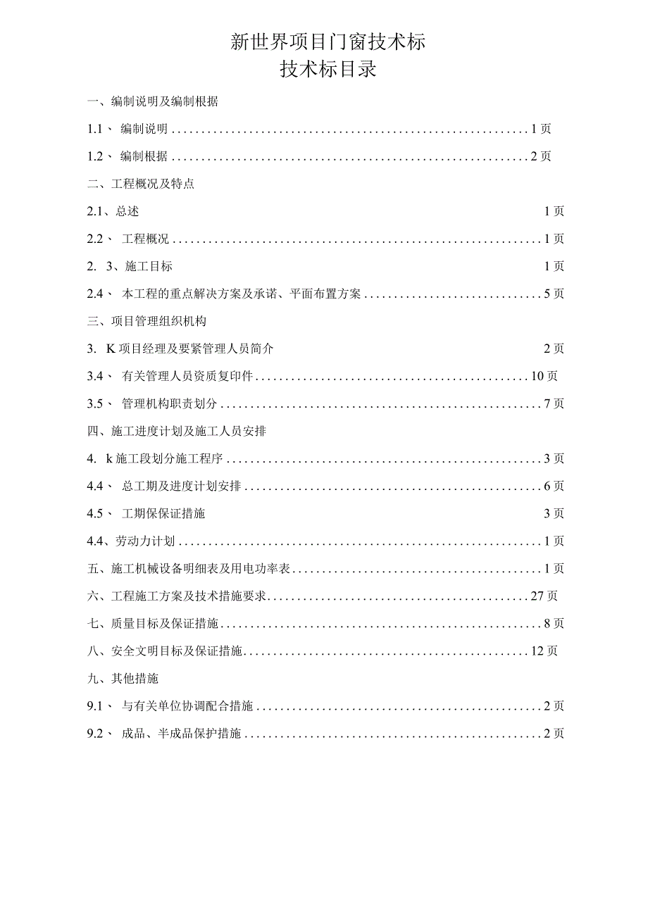 新世界项目门窗技术标.docx_第1页