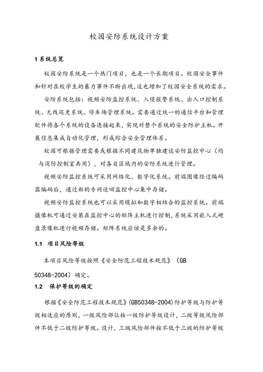 校园安防系统设计方案和对策.docx_第3页