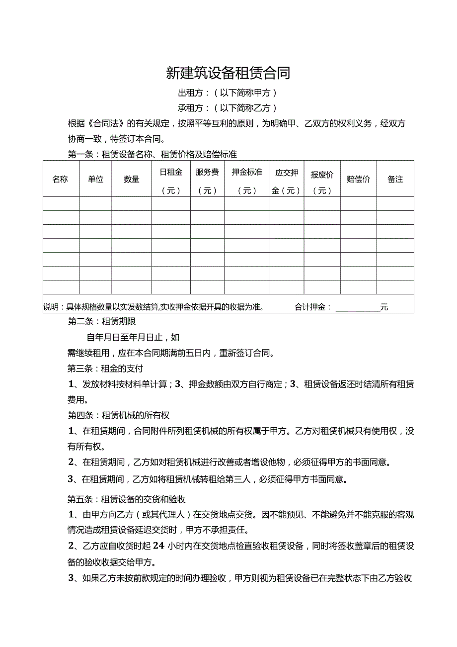 新建筑设备租赁合同.docx_第1页