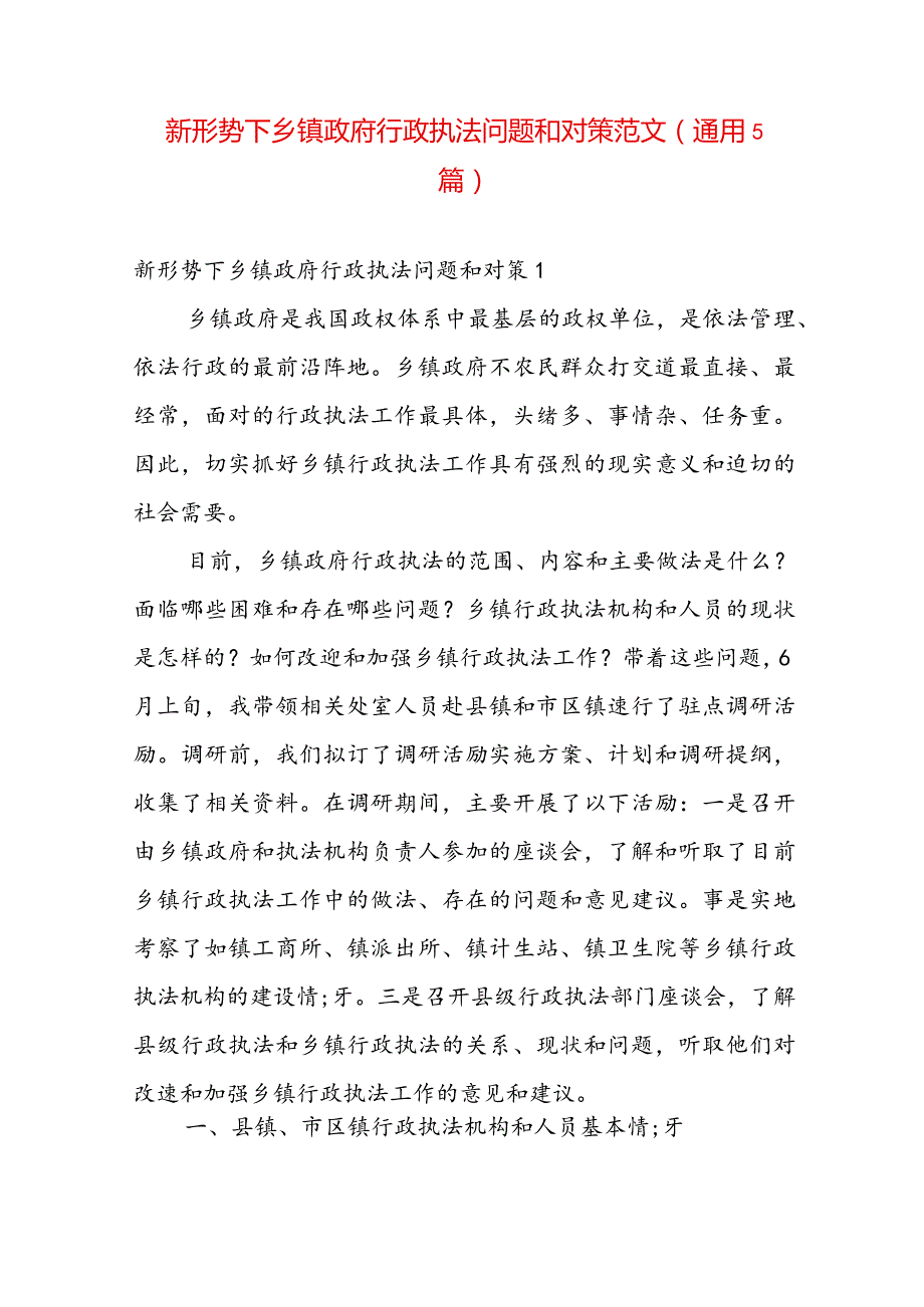 新形势下乡镇政府行政执法问题和对策范文(通用5篇).docx_第1页