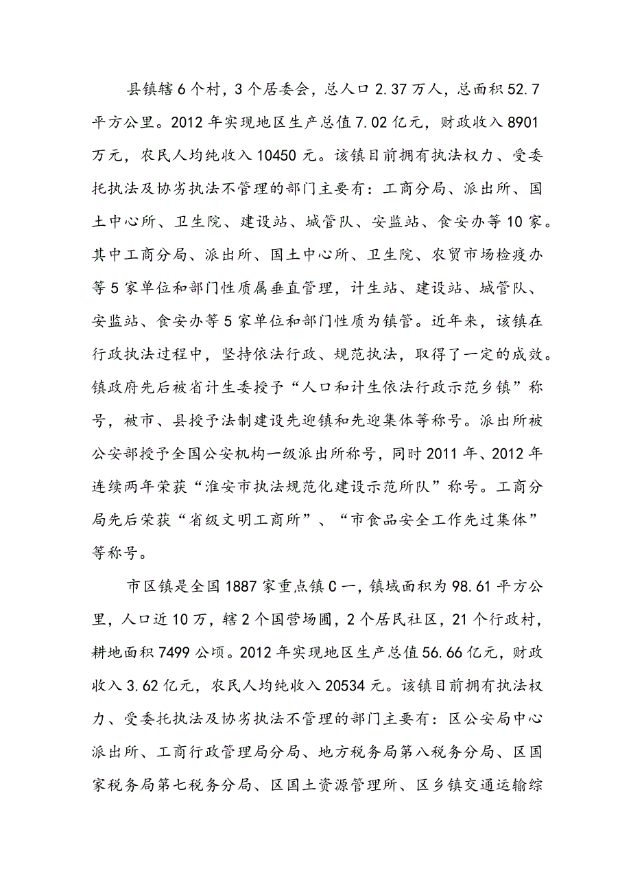 新形势下乡镇政府行政执法问题和对策范文(通用5篇).docx_第2页