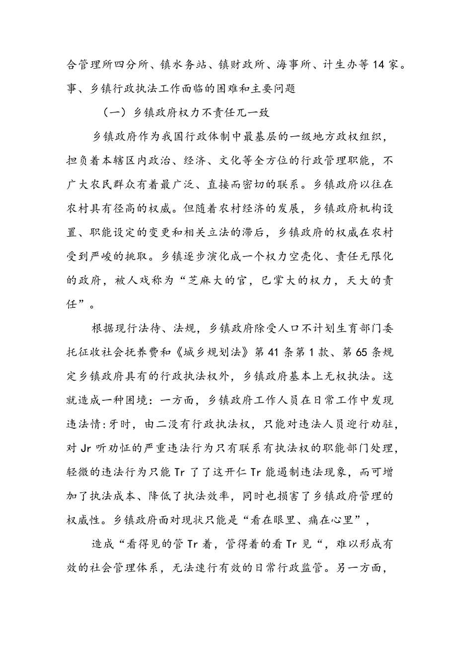 新形势下乡镇政府行政执法问题和对策范文(通用5篇).docx_第3页