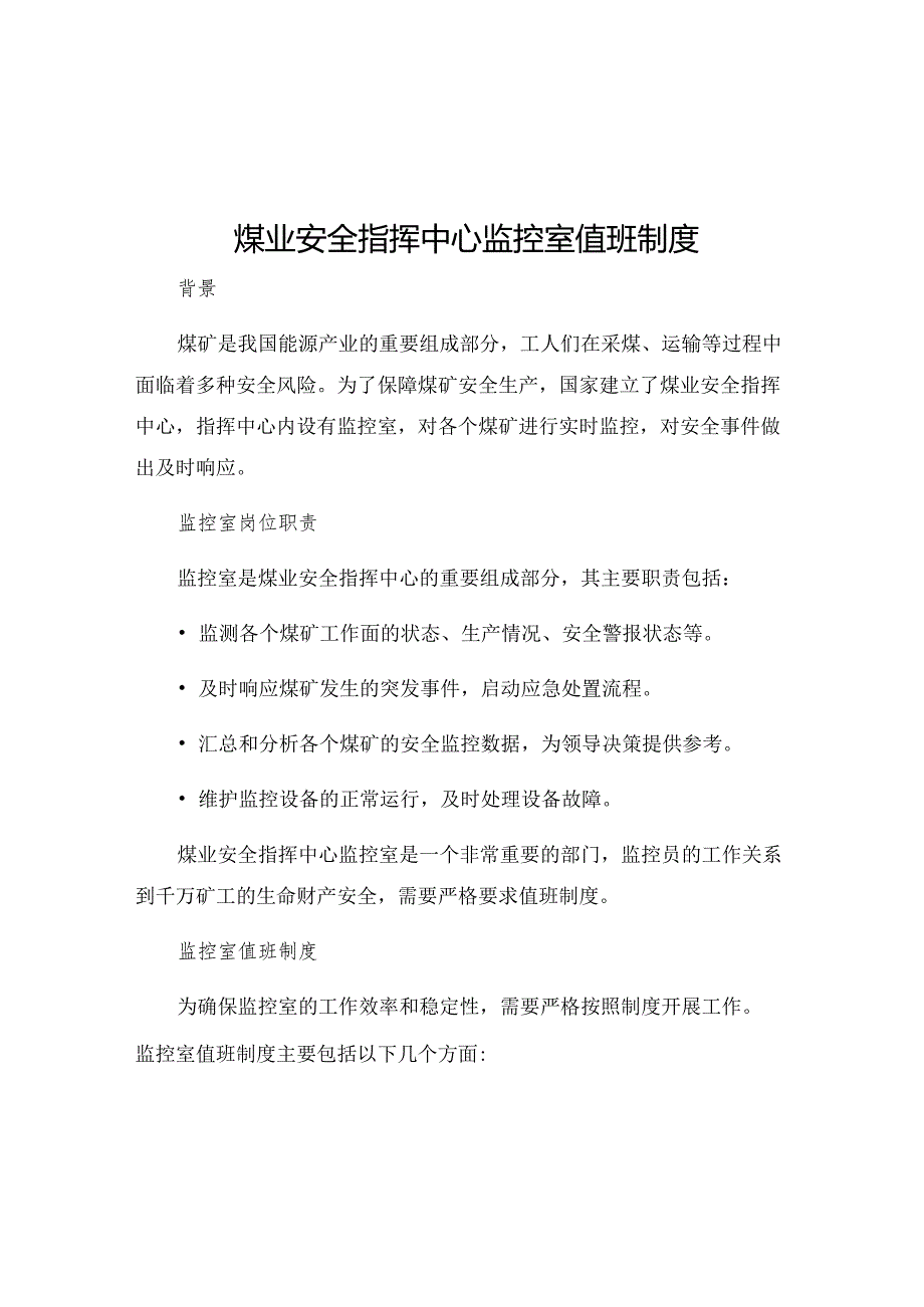 煤业安全指挥中心监控室值班制度.docx_第1页