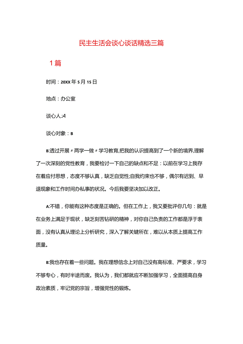 民主生活会谈心谈话精选三篇.docx_第1页