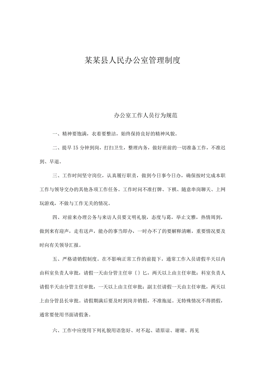 某某县人民办公室管理制度.docx_第1页