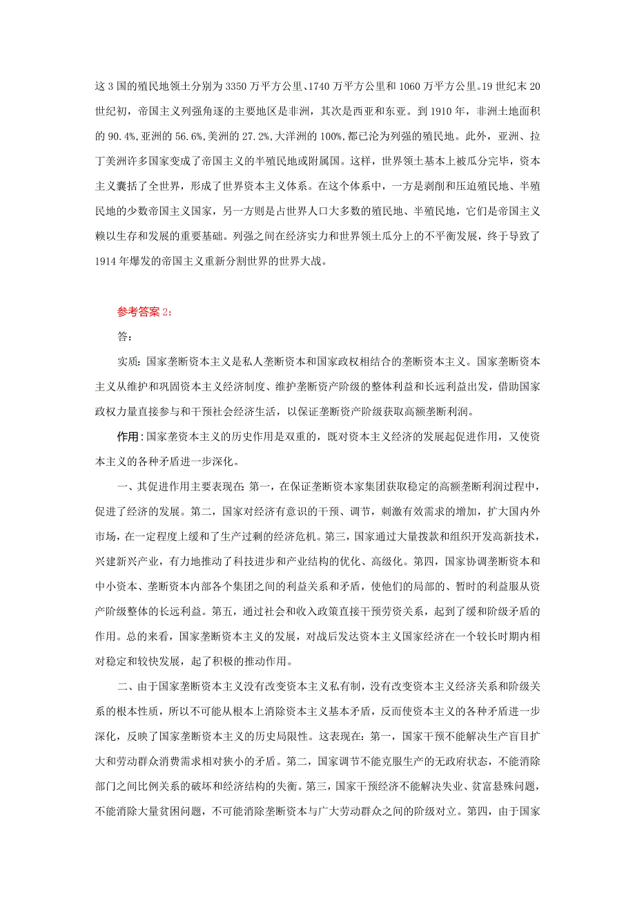 理论联系实际阐述你对垄断资本主义的认识参考答案三.docx_第2页