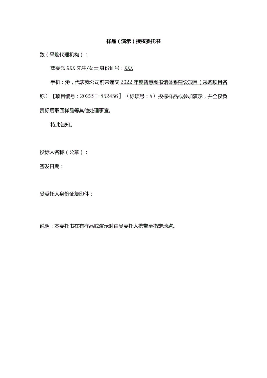 样品（演示）授权委托书.docx_第1页