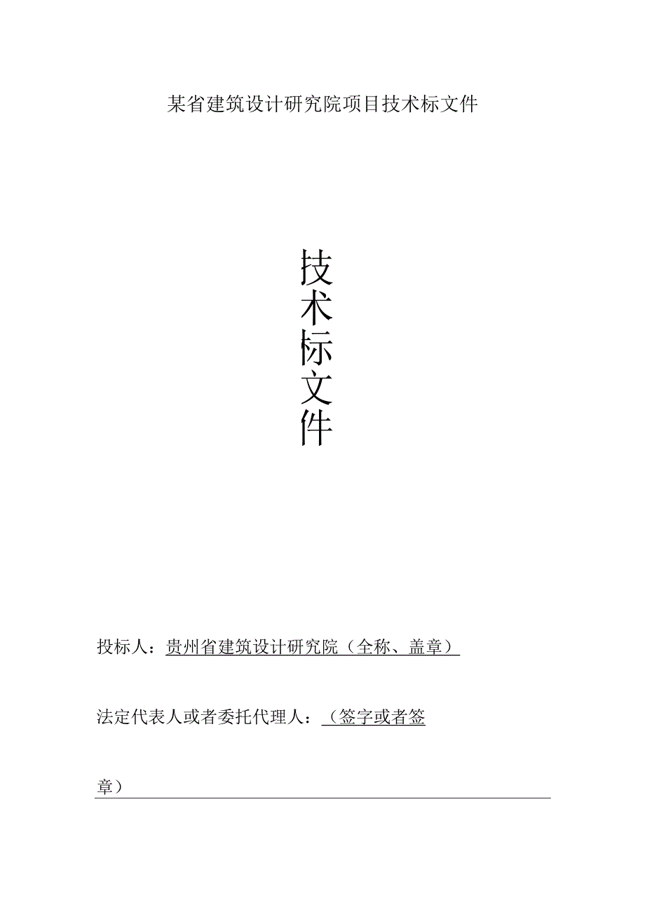 某省建筑设计研究院项目技术标文件.docx_第1页