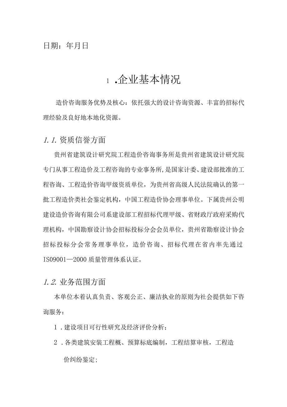 某省建筑设计研究院项目技术标文件.docx_第2页