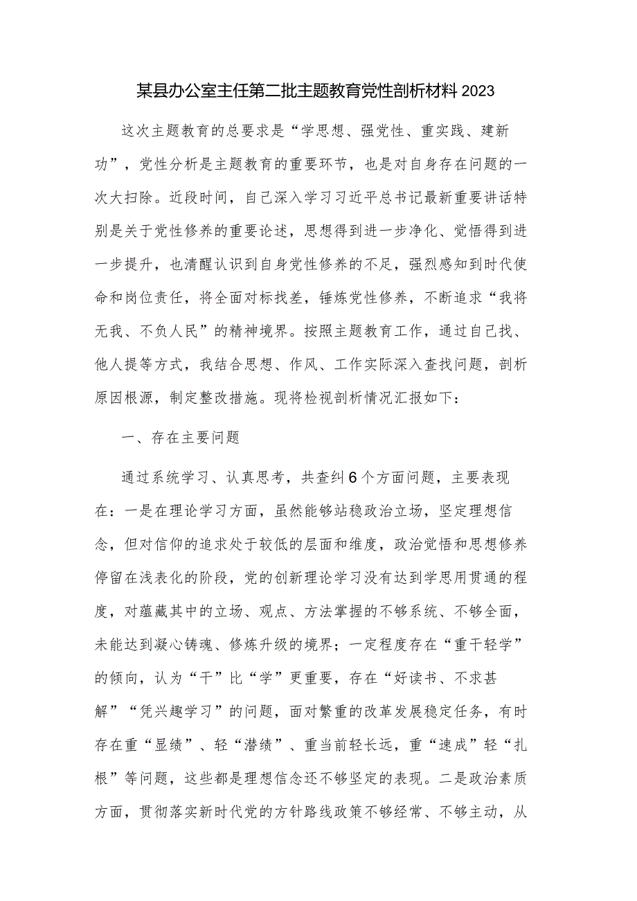 某县办公室主任第二批主题教育党性剖析材料2023.docx_第1页