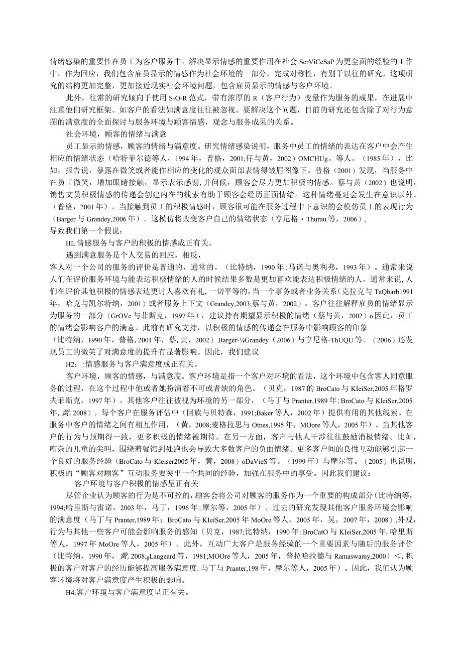 服务环境对客户情感和服务的成果的影响1042021罗俊.docx_第3页