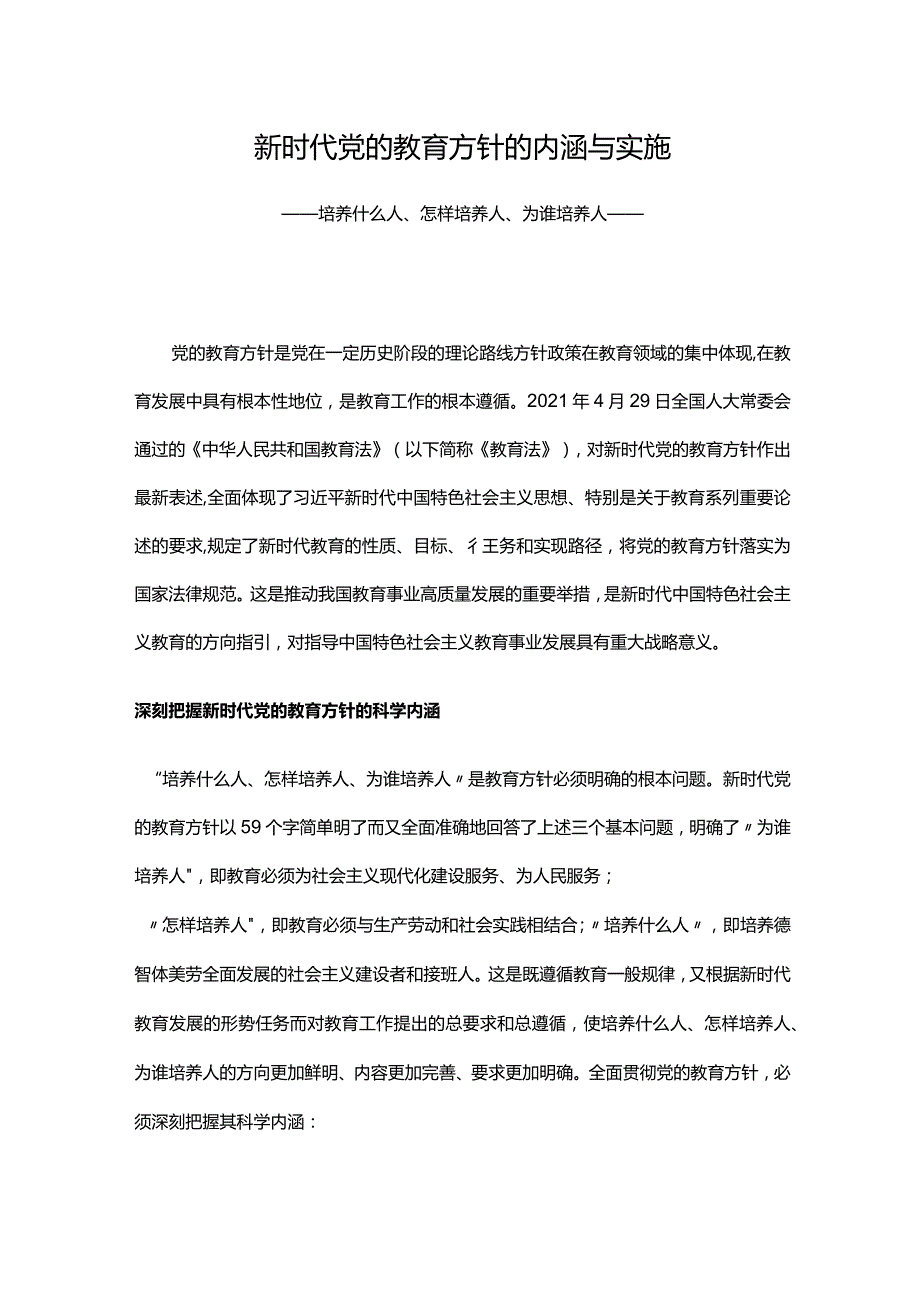 新时代党的教育方针的内涵与实施PPT简洁实用全面贯彻党的教育方针推动我国教育事业高质量发展党课.docx_第1页