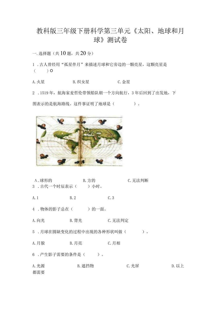 教科版三年级下册科学第三单元《太阳、地球和月球》测试卷【研优卷】.docx_第1页