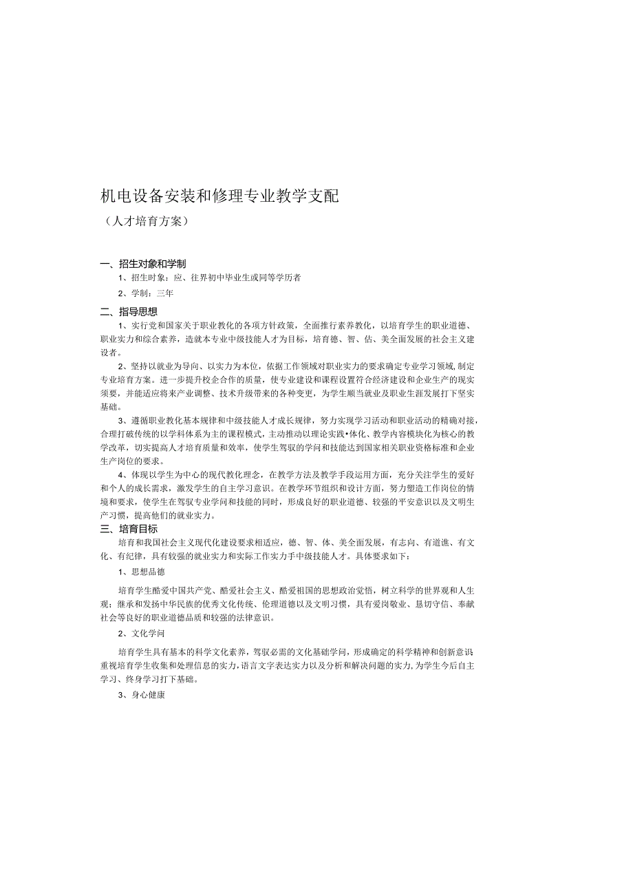 机电设备安装与维修专业教学计划.docx_第2页