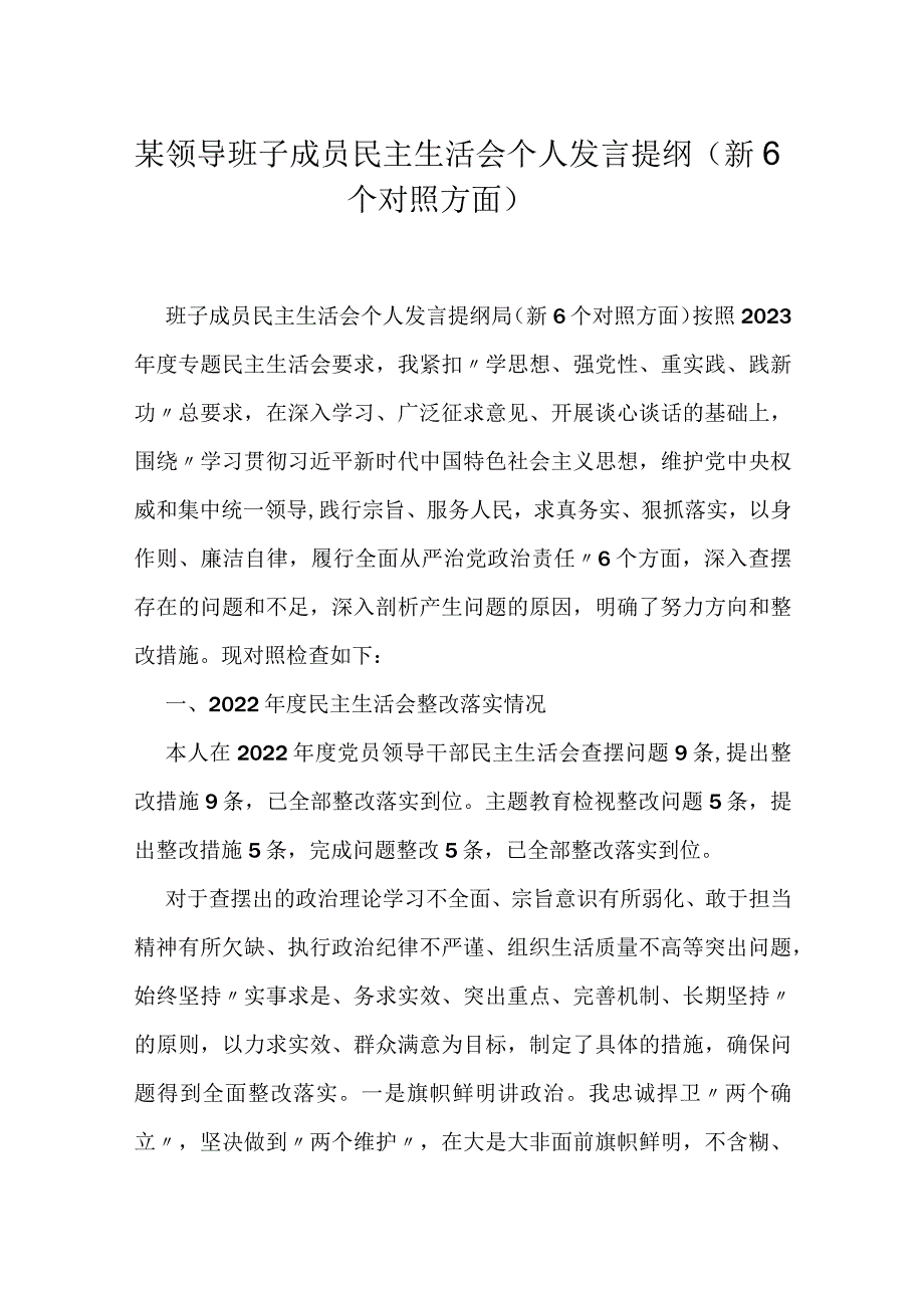 某领导班子成员民主生活会个人发言提纲（新6个对照方面）.docx_第1页