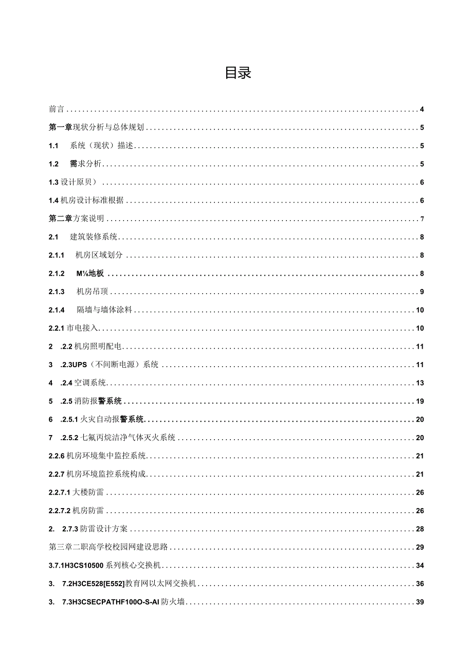 机房网络改造工程设计方案书.docx_第2页