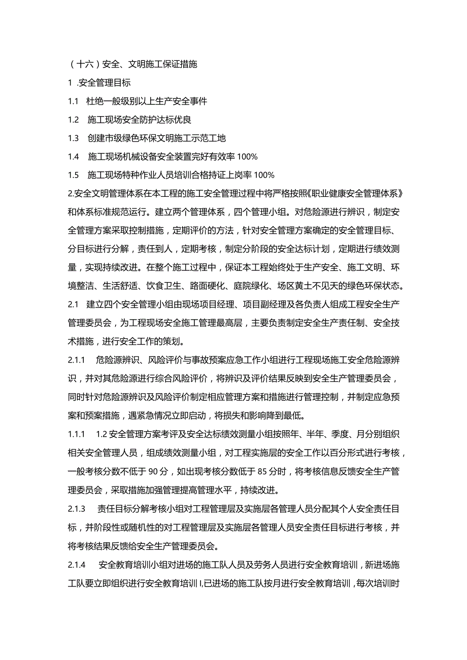 施组分项——16安全、文明施工保证措施.docx_第1页