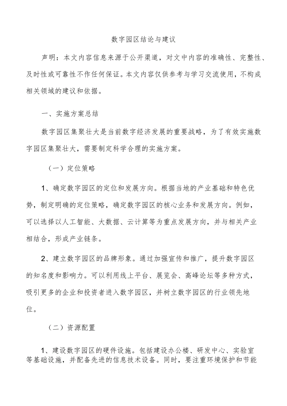 数字园区结论与建议.docx_第1页