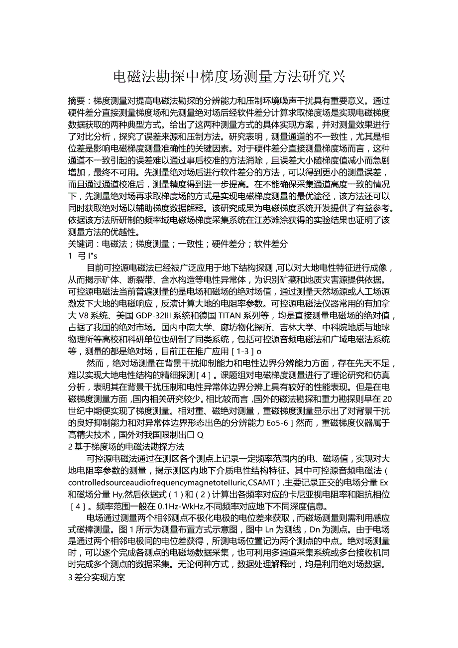 电磁法勘探中梯度场测量方法研究.docx_第1页