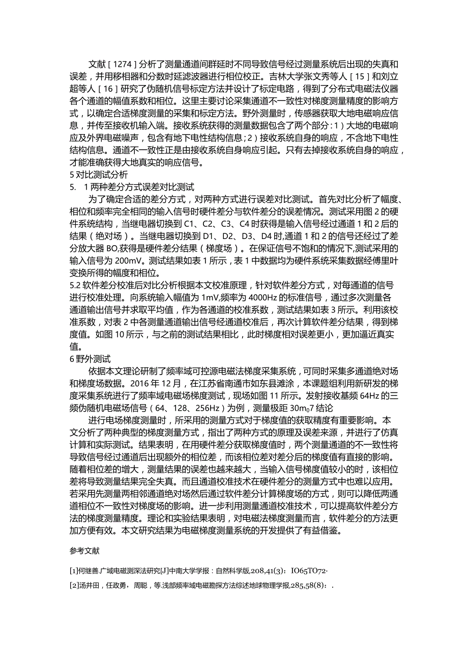 电磁法勘探中梯度场测量方法研究.docx_第3页