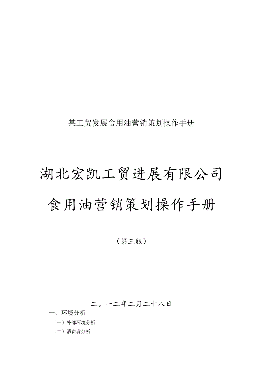 某工贸发展食用油营销策划操作手册.docx_第1页