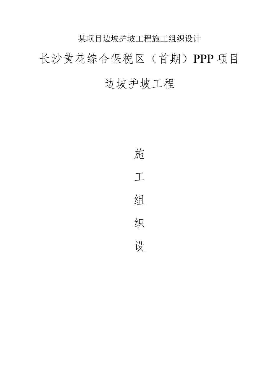 某项目边坡护坡工程施工组织设计.docx_第1页