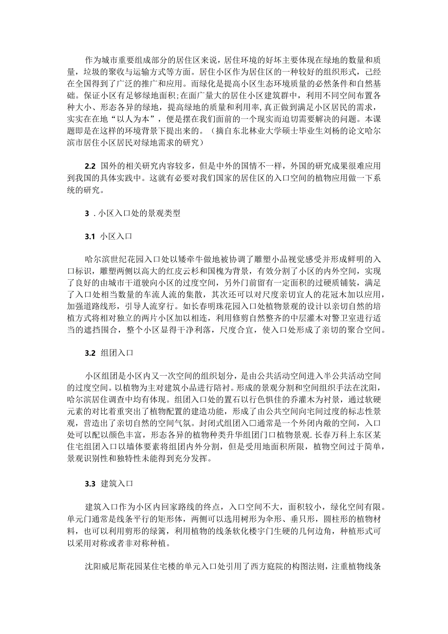 浅谈居住小区入口空间植物景观设计.docx_第2页