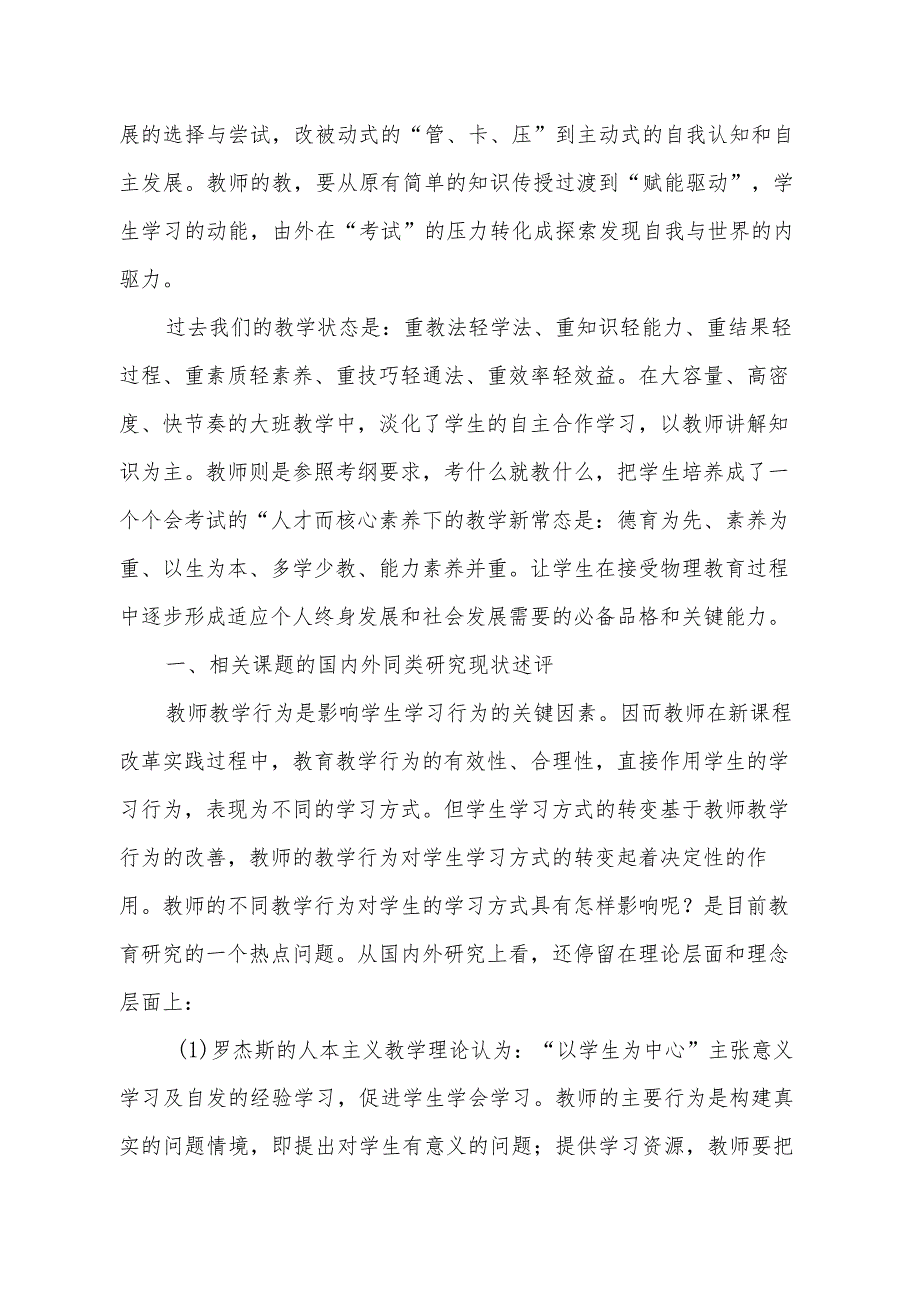 新课标初中理科综合教师教学行为对学生学习方式的影响课题开题报告.docx_第3页