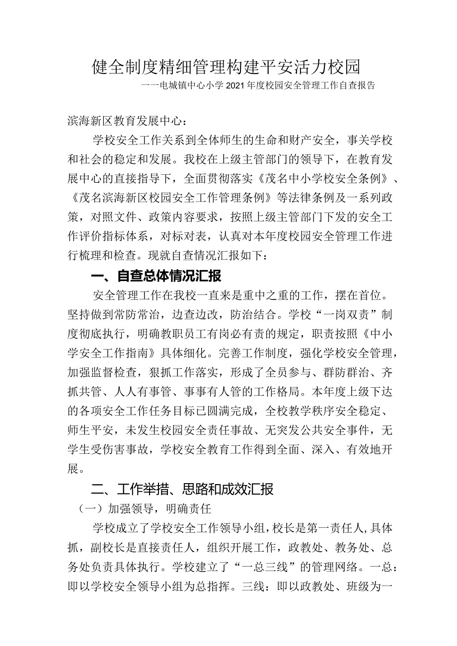 校园安全管理工作自查报告.docx_第1页