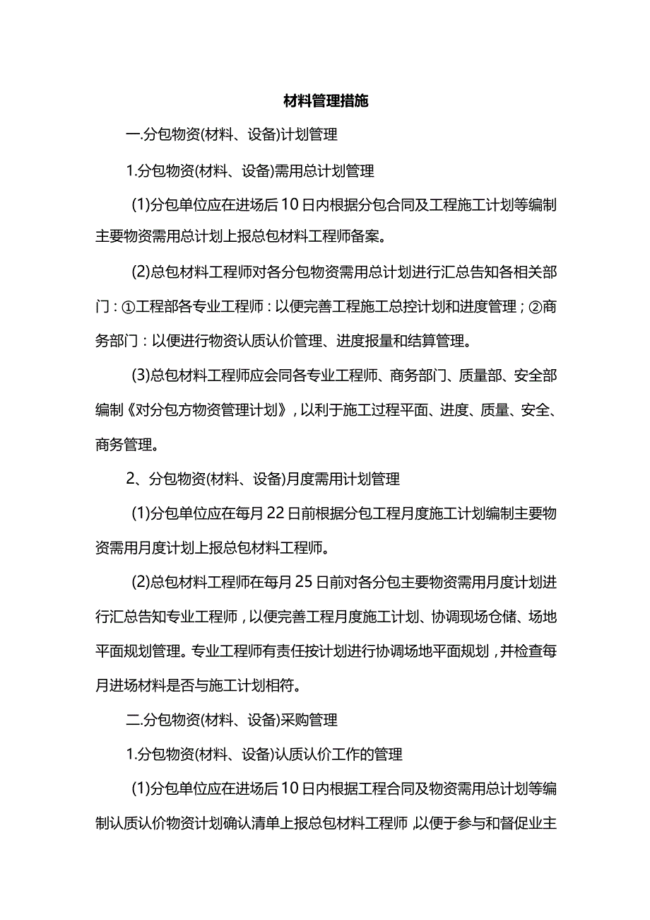 材料管理措施.docx_第1页