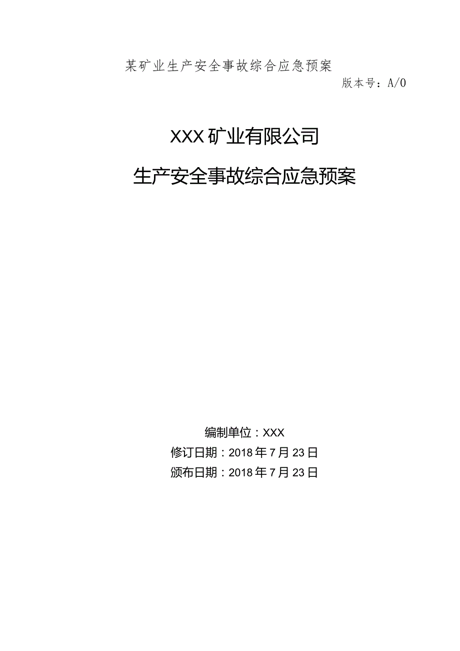 某矿业生产安全事故综合应急预案.docx_第1页