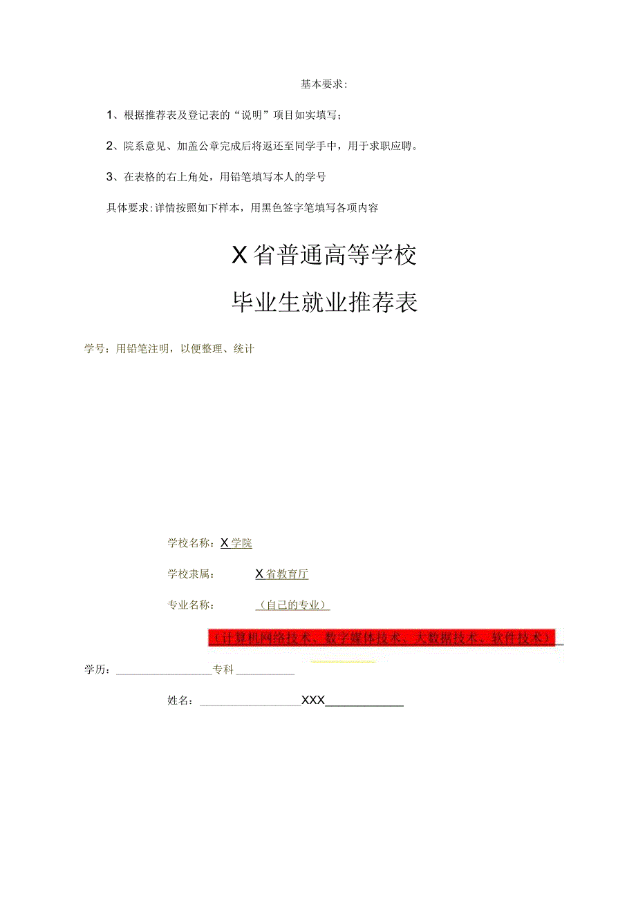 最新大学毕业生就业推荐表及毕业登记表模板.docx_第1页