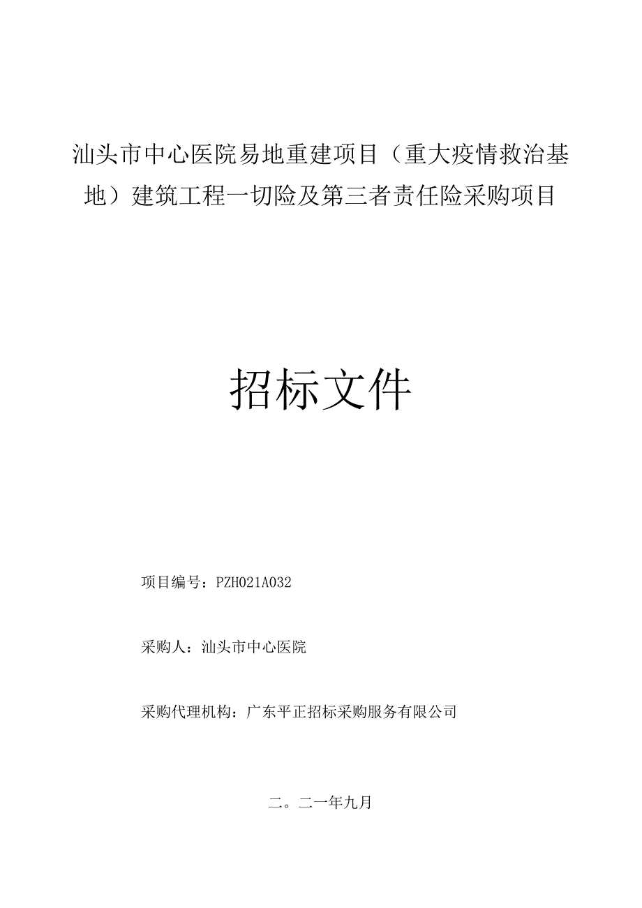 汕头市中心医院易地重建项目（重大疫情救治基地）建筑工程一切险及第三者责任险采购项目.docx_第1页