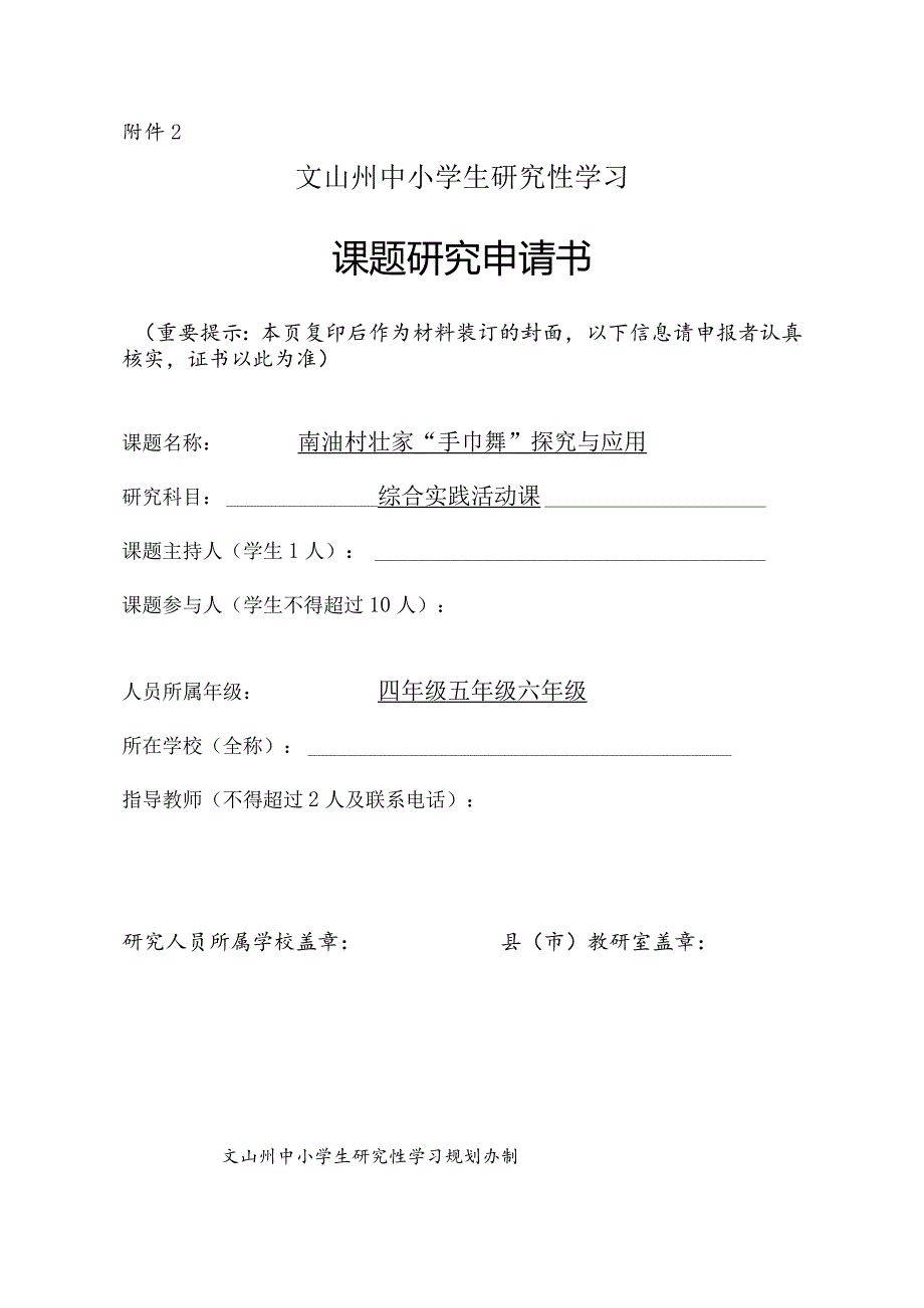 村壮家“手巾舞”探究与应用,课题研究申请书.docx_第1页