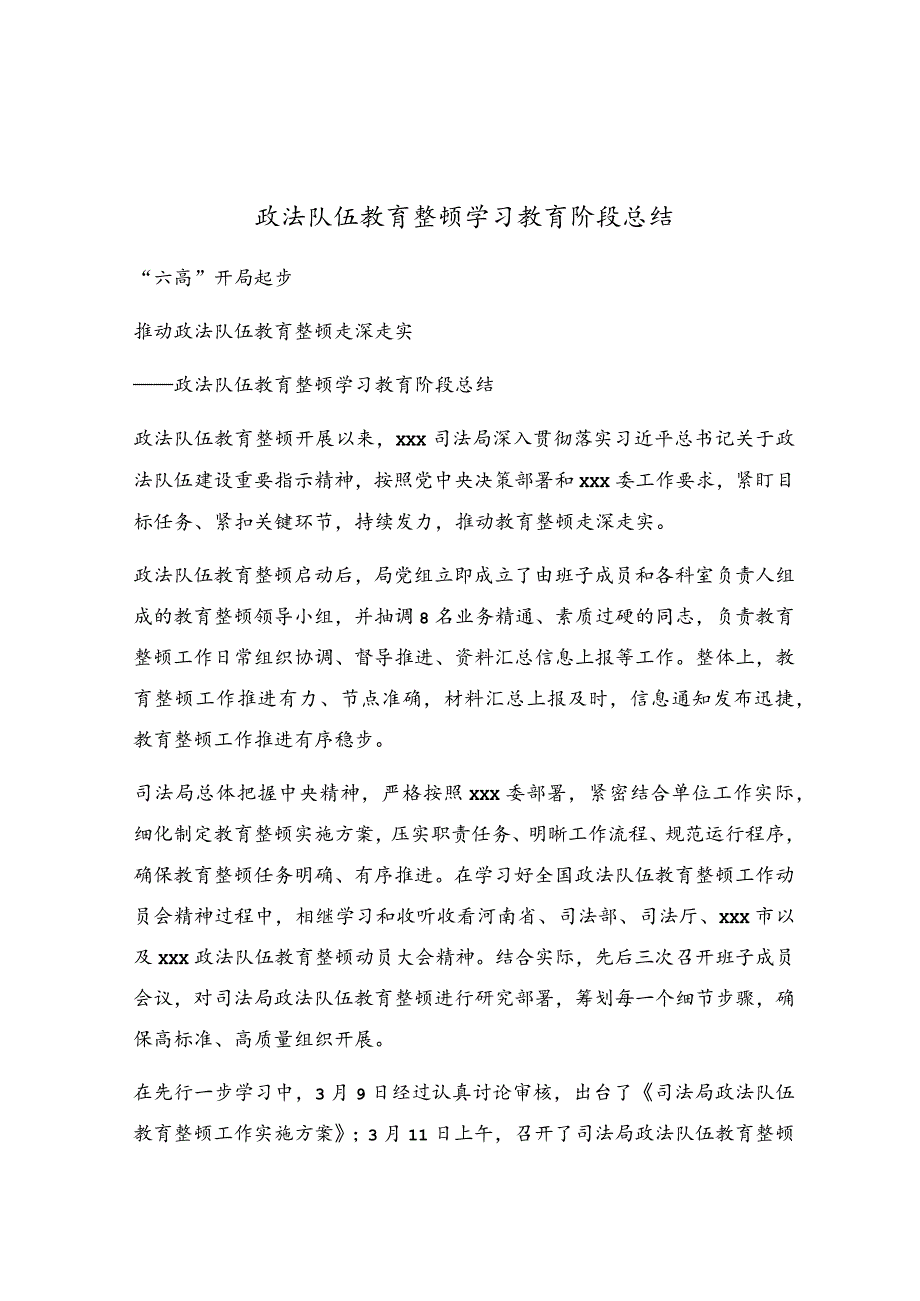 政法队伍教育整顿学习教育阶段总结.docx_第1页