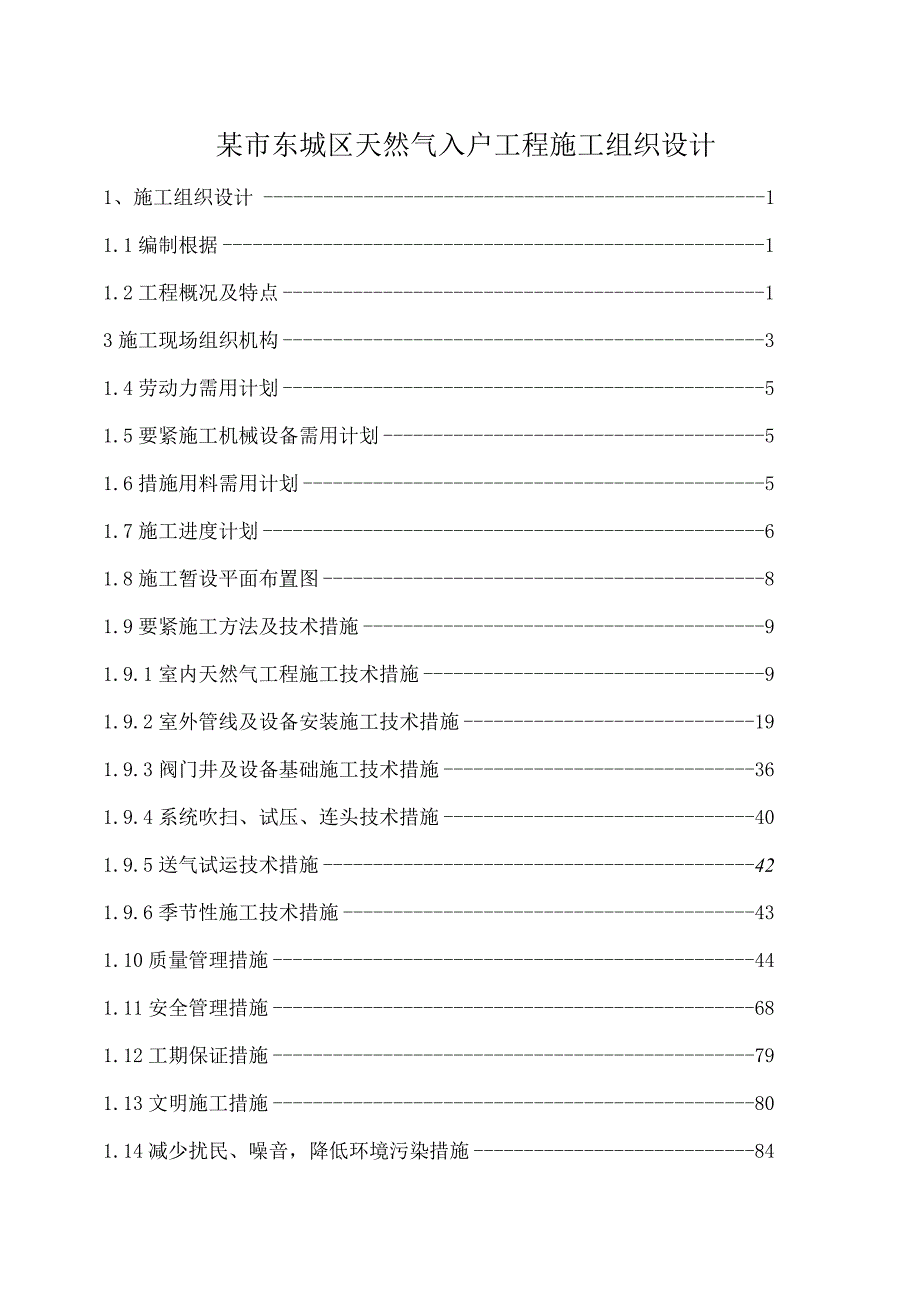 某市东城区天然气入户工程施工组织设计.docx_第1页