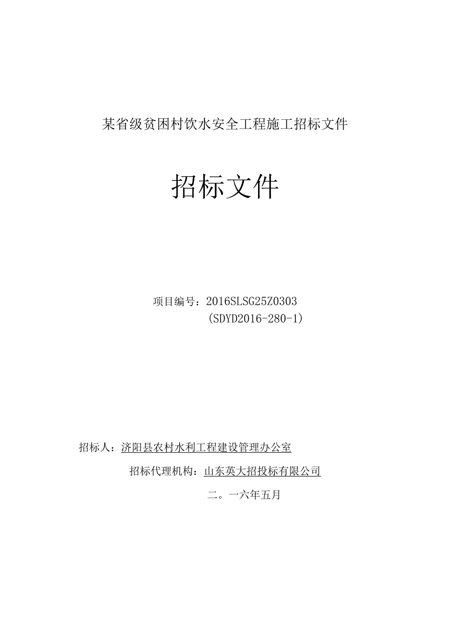 某省级贫困村饮水安全工程施工招标文件.docx_第1页