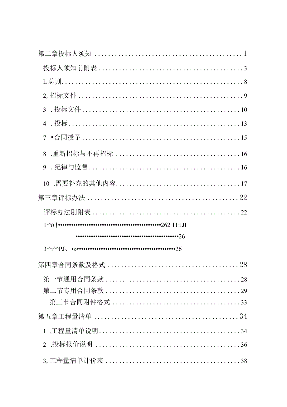 某省级贫困村饮水安全工程施工招标文件.docx_第2页